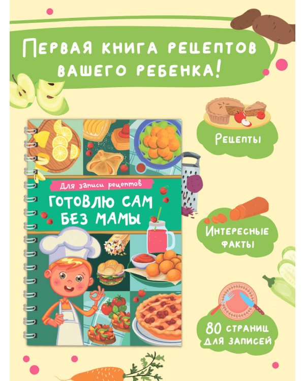 Для записи рецептов. Готовлю сам без мамы