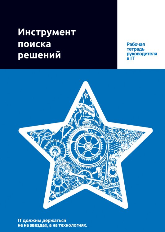 Проектный менеджмент Инструмент поиска решений. Рабочая тетрадь руководителя в IT