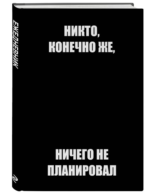 Никто, конечно же, ничего не планировал. Ежедневник недатированный (А5, 72 л.)