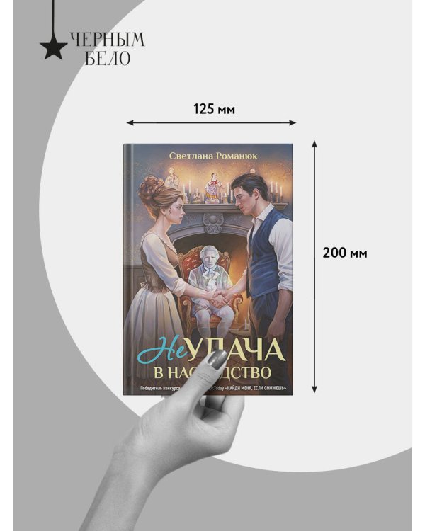 Дополнительное изображение книги «Неудача в наследство»