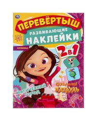 Волшебный переполох. Перевертыш 2 в 1. Сказочный патруль. 210х285мм.,8стр.+наклейки. Умка в кор.50шт