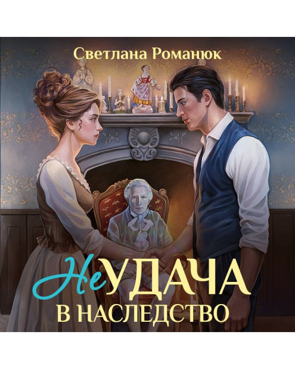 Неудача в наследство