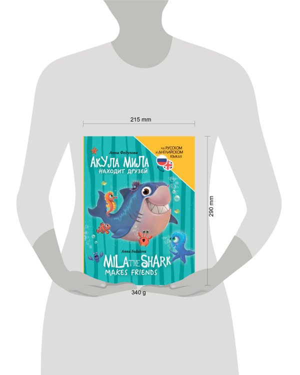 КНИГИ ДЛЯ БИЛИНГВОВ. Акула Мила находит друзей (Mila the shark makes friends)