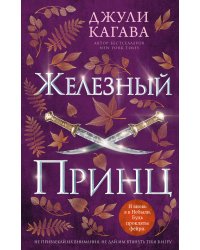 Железный принц (#5)