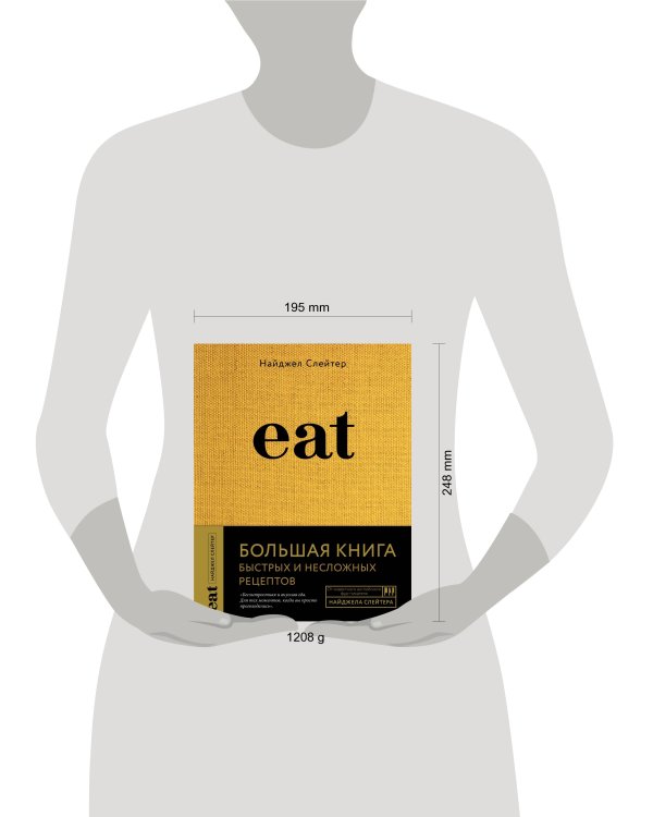 Eat. Большая книга быстрых и несложных рецептов