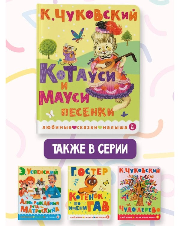 Котауси и Мауси. Песенки