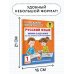 Русский язык. Мини-задания на все правила и орфограммы. 1 класс