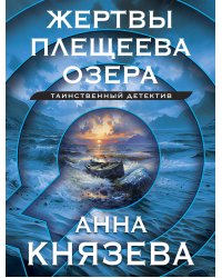 Жертвы Плещеева озера