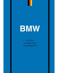 BMW. История легендарного производителя