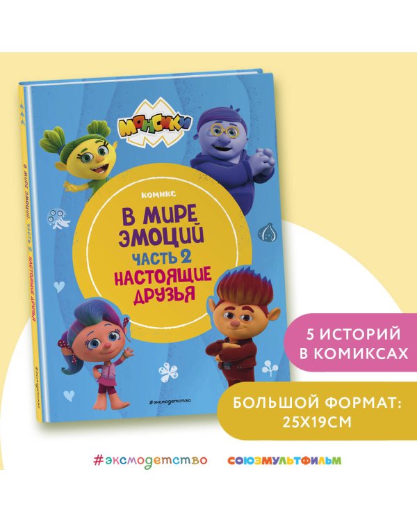 Монсики. В мире эмоций. Часть 2. Настоящие друзья