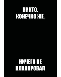 Никто, конечно же, ничего не планировал. Ежедневник недатированный (А5, 72 л.)