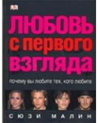 Любовь с первого взгляда