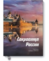 Сокровища России. Памятники наследия ЮНЕСКО