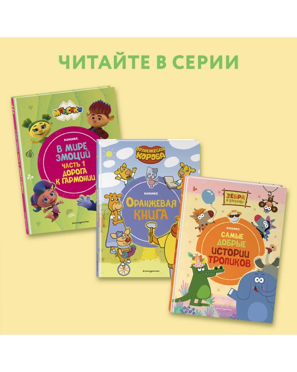 Монсики. В мире эмоций. Часть 2. Настоящие друзья