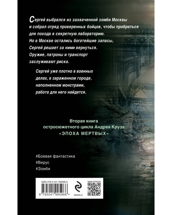 Эпоха Мертвых-2. Москва