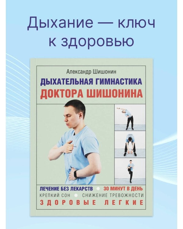 Дыхательная гимнастика доктора Шишонина