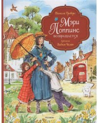 Трэверс П. Мэри Поппинс возвращается (илл. Челак В.) (нов.)