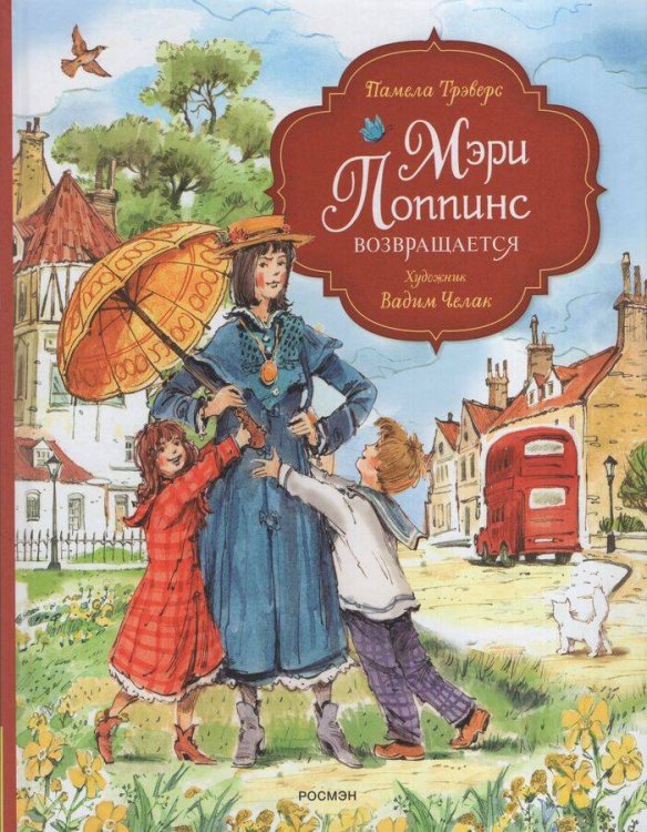 Трэверс П. Мэри Поппинс возвращается (илл. Челак В.) (нов.)