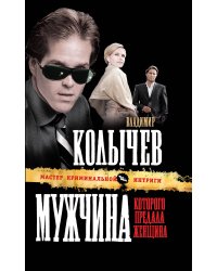 Мужчина, которого предала женщина: роман