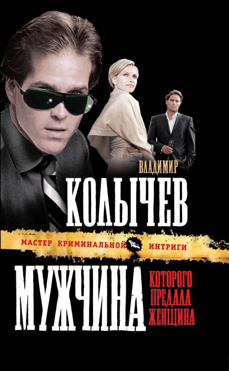 Обложка книги «Мужчина, которого предала женщина: роман» — Колычев Владимир Григорьевич, ISBN 9785699412273