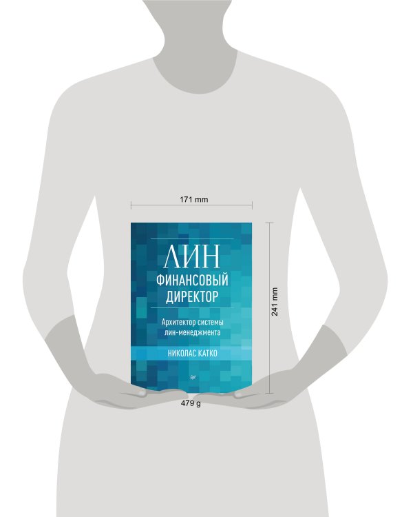 Лин-финансовый директор: Архитектор системы Лин-менеджмента