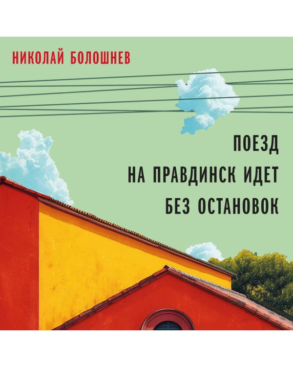 Поезд на Правдинск идет без остановок