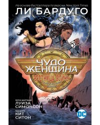 Чудо-Женщина: Вестница войны