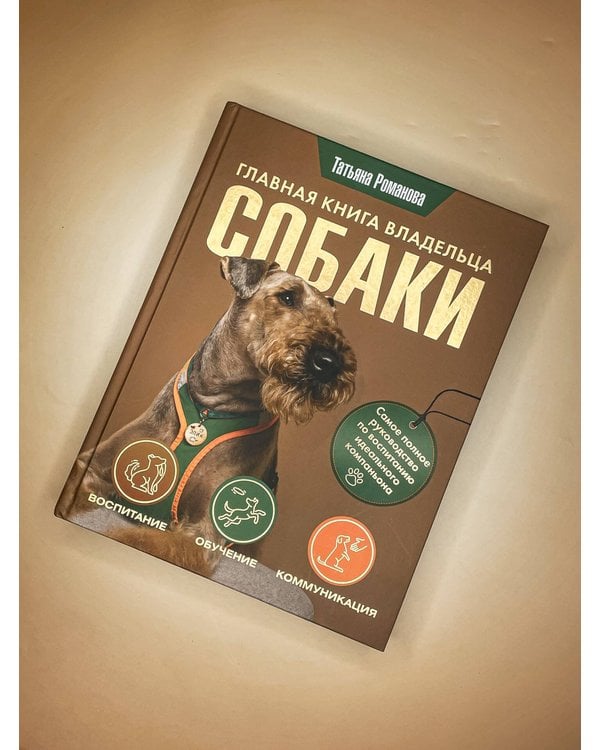 Дополнительное изображение книги «Главная книга владельца собаки»