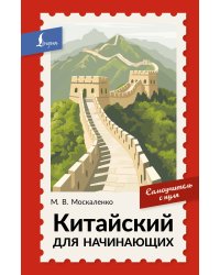 Китайский для начинающих. Самоучитель с нуля