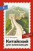 Обложка книги «Китайский для начинающих. Самоучитель с нуля» — Москаленко Марина  Владиславовна, ISBN 9785171882648