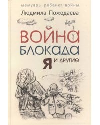 Война, блокада, я и другие…: Мемуары ребенка войны. Пожедаева Л.В.