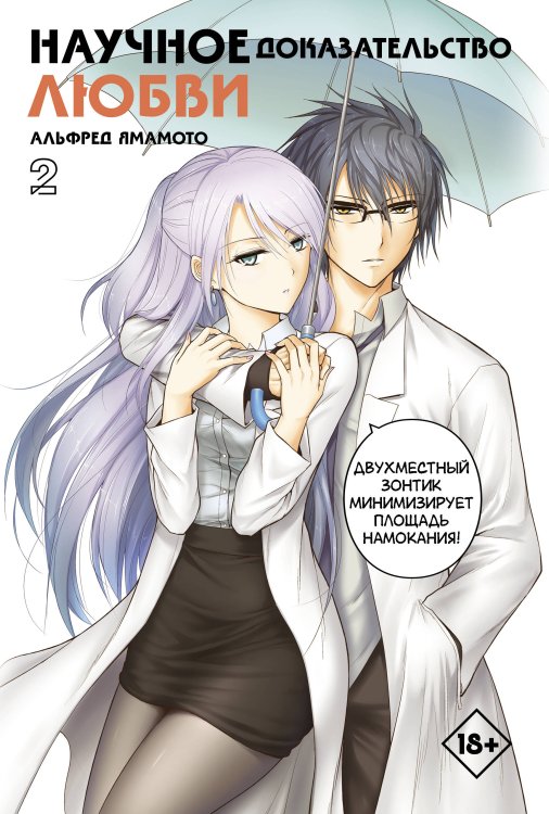 Манга. Научное доказательство любви Научное доказательство любви. Том 2