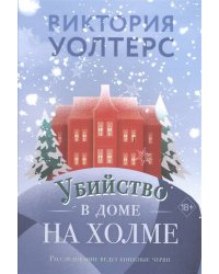 Убийство в доме на холме