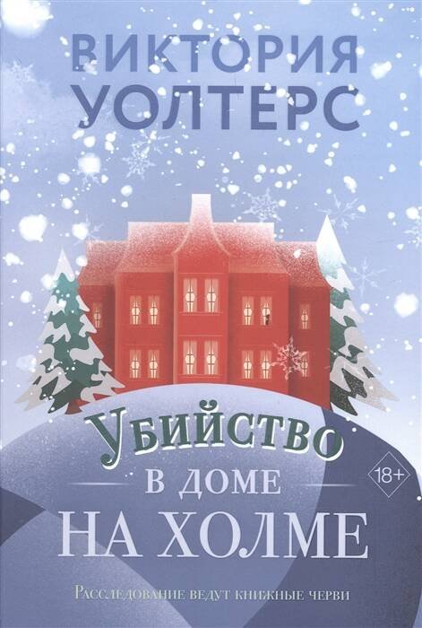 Современный зарубежный детектив Убийство в доме на холме