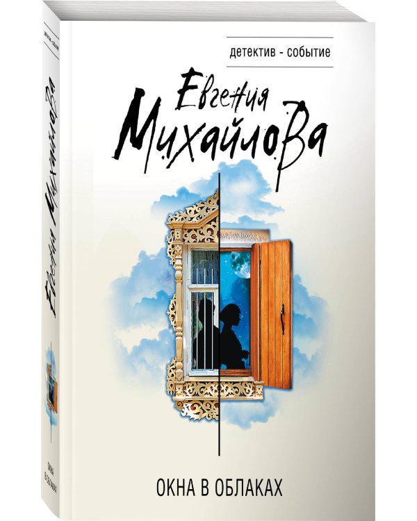 Окна в облаках