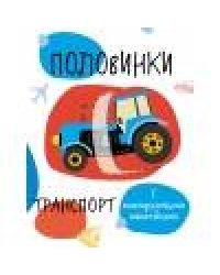 Мои первые развивающие наклейки. Половинки.Транспорт