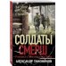 Солдаты СМЕРШ. Романы о неизвестных боях (обложка) Заговор против Сталина