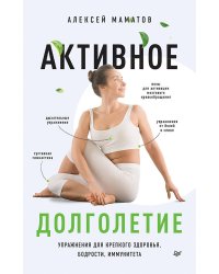 Активное долголетие. Упражнения для крепкого здоровья, бодрости, иммунитета