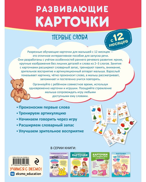 Дополнительное изображение книги «Развивающие карточки. Первые слова: с 12 месяцев»
