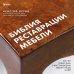 Библия реставрации мебели. Все, что нужно знать о восстановлении мебели и уходе за ней