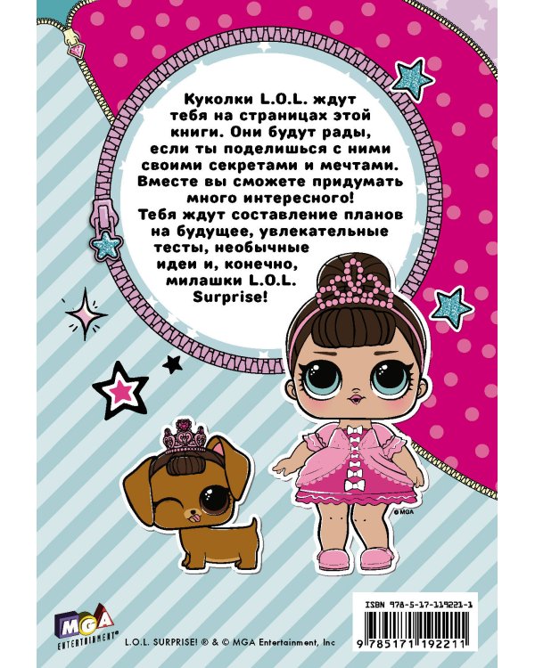 Секреты кукол L.O.L.