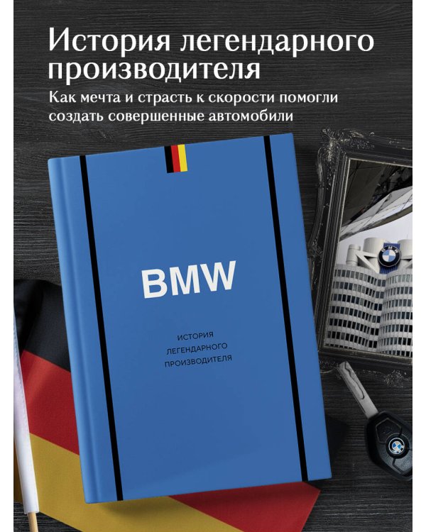 BMW. История легендарного производителя