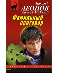 Фамильный приговор