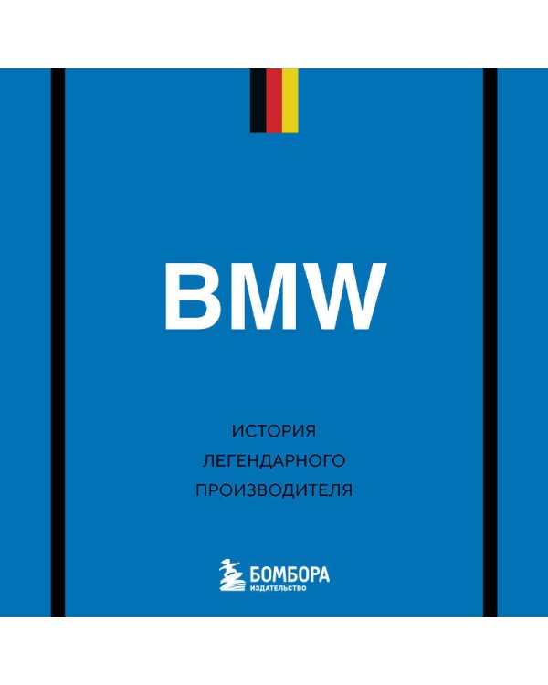 BMW. История легендарного производителя