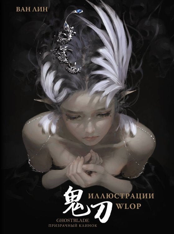 Мастера манги Призрачный Клинок. GhostBlade. Иллюстрации WLOP
