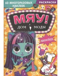 Суперзвезды. Дом моды "Мяу".