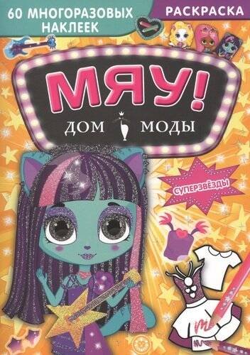 Дом моды "МЯУ" (Эгмонт) Суперзвезды. Дом моды "Мяу".