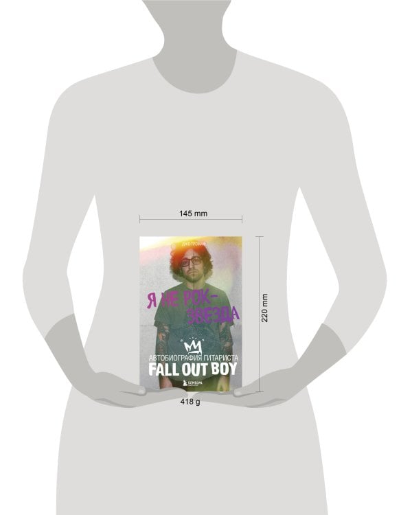 Я не рок-звезда. Автобиография гитариста Fall Out Boy