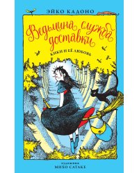 Ведьмина служба доставки. Кн. 4. Кики и её любовь