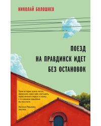 Поезд на Правдинск идет без остановок